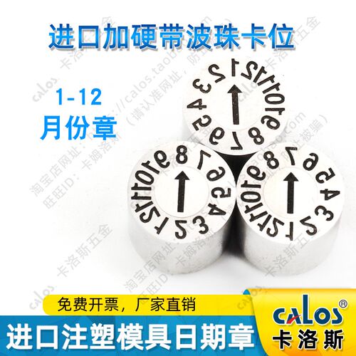 CALOS进口月章模具 耐高温加硬日期章 塑胶模具用月份章