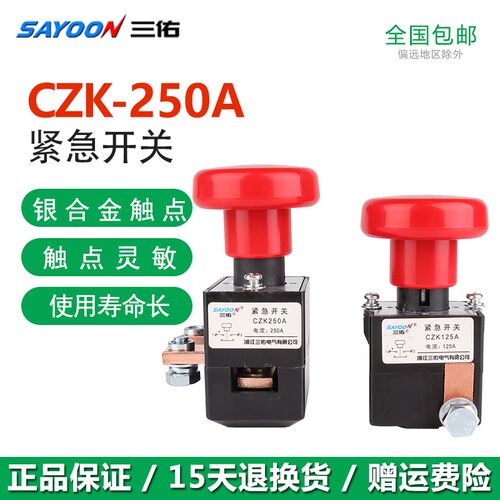 三佑紧急开关断电按钮CZK ZJK ZKL ED 125A 250A电动汽车叉车电源