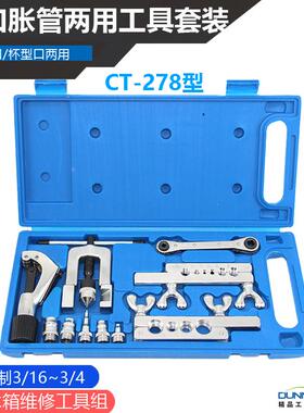 东晓CT-278扩管器扩口器空调铜管铜管胀管工具空调配件涨管套装
