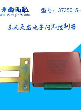 适用于东风天龙天锦 电子闪光器 闪光继电器控制器 3735015-C0100