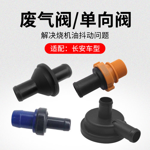 适用长安CS75CS35逸动悦翔CX20CS15止逆阀排气阀压力调节阀原厂