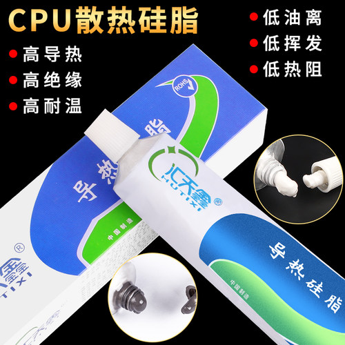 汇天鑫 导热膏台式机电脑笔记本散热硅脂显卡cpu散热器硅胶导热膏