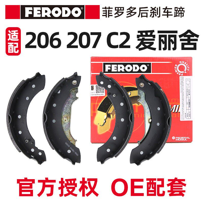 菲罗多适配标致206 207雪铁龙C2富康爱丽舍汽车刹车片ABS后刹车蹄
