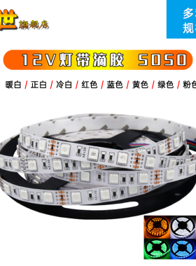 5米 滴胶LED5050软灯带12V高亮60灯RGB七彩正暖冷白蓝光红绿黄粉