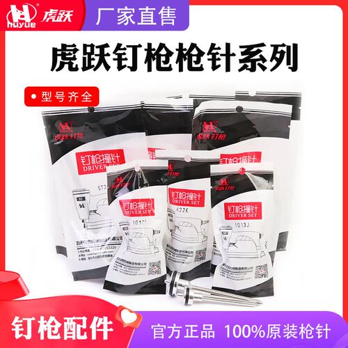 虎跃F30不卡钉直钉枪枪针T50撞针ST64配件440k P622 1013撞针部装