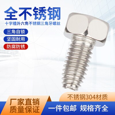 GB6563不锈钢304外六角十字三角牙螺丝自攻自锁3角牙锁紧螺钉M6