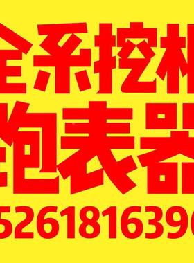 徐工神钢日立柳工三一卡特挖机跑时器跑表器走表器走时器任意调