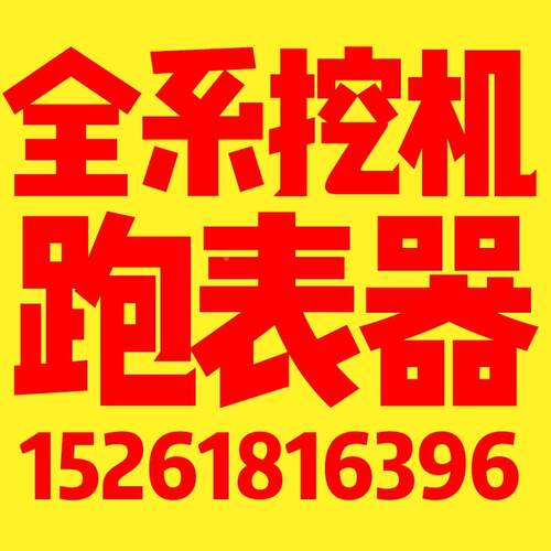 徐工神钢日立柳工三一卡特挖机跑时器跑表器走表器走时器任意调
