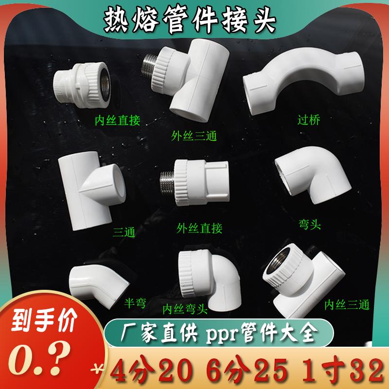 热熔PPR水管配件4分1寸直接头25暖气三通6分内外丝弯管20堵头过桥