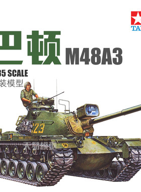 天易模型 田宫拼装坦克 35120 1/35 美国M48A3巴顿中型坦克