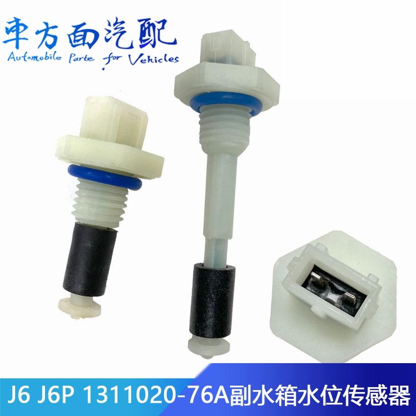 适配解放JH6天V悍V龙V虎V悍V2.0副水箱水位传感器开关1311020-76A