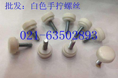 塑料手拧螺丝 手拧螺丝 (白色) M4X6 - M4X30 头部直径11MM