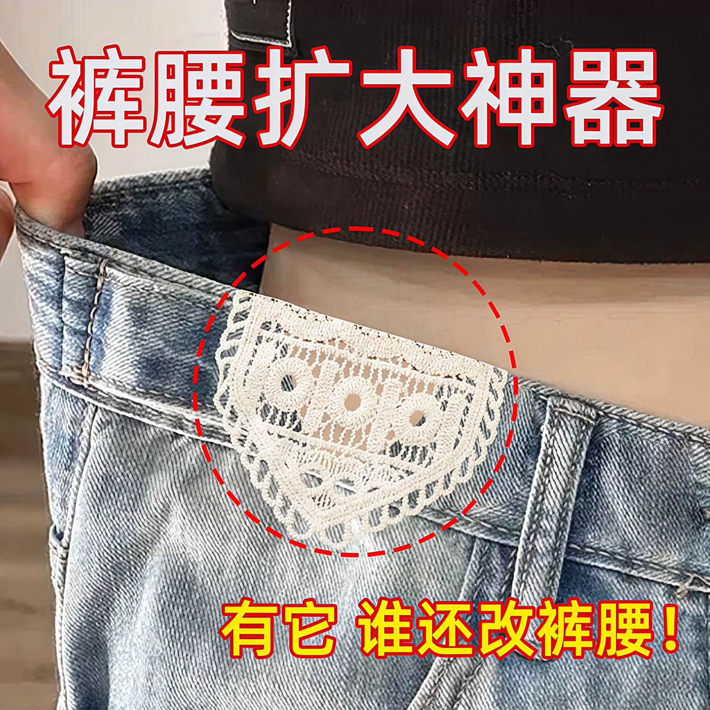 牛仔裙裤腰扩容蕾丝边牢固水洗