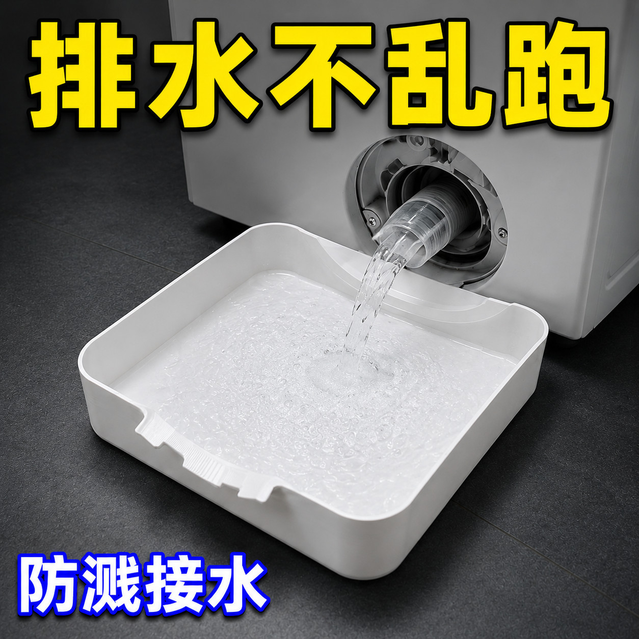 洗衣机加厚加高防水排水托盘