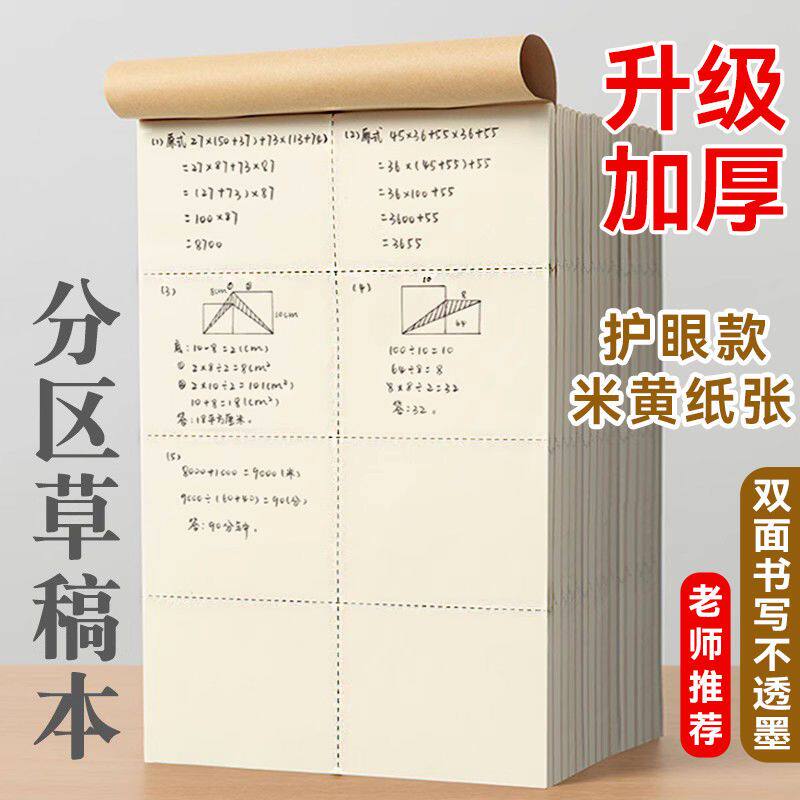 分区加厚空白草稿纸数学演算