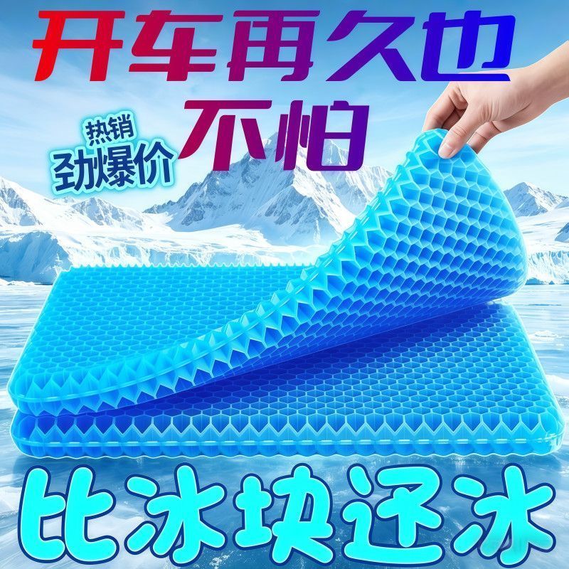抖音同款汽车凝胶蜂窝冰凉坐垫