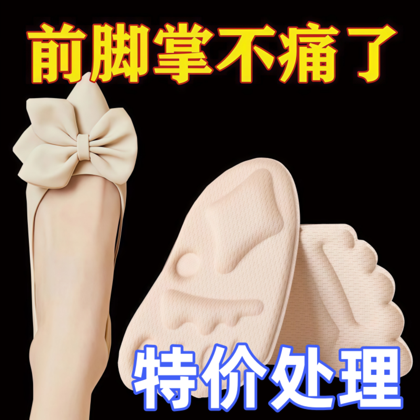女士前掌垫自粘防滑防痛高跟鞋