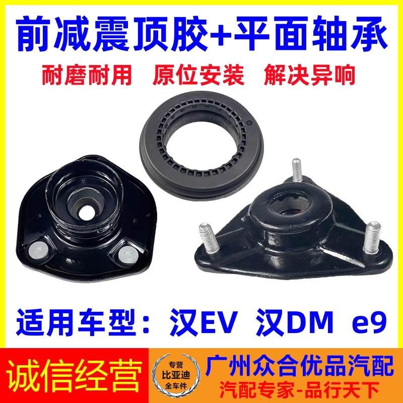 适用比亚迪汉EV e9 汉DM前减震器顶胶减振器压力平面轴承前机上座