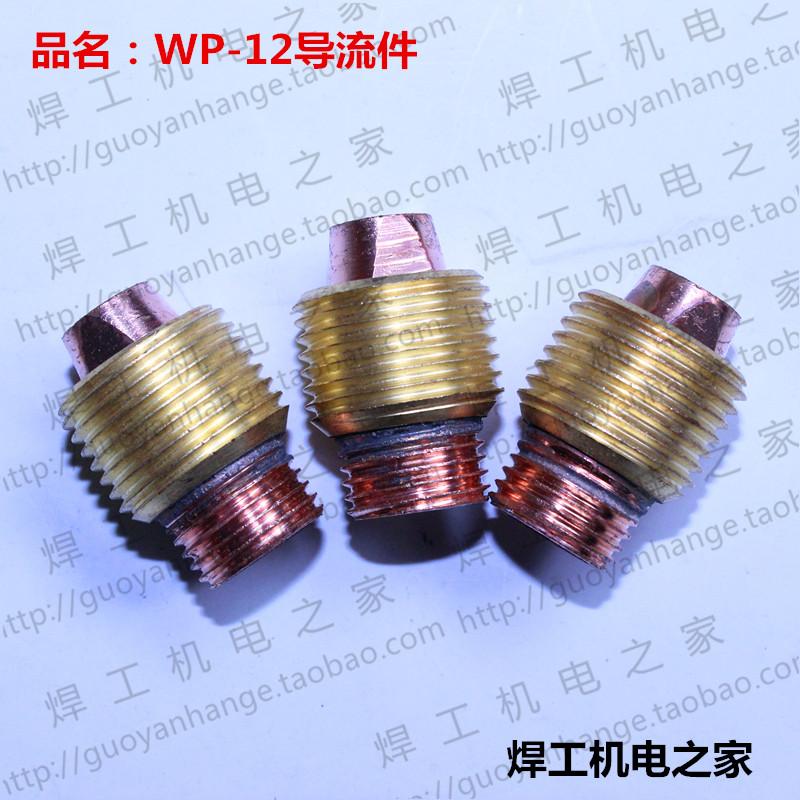 氩弧焊枪配件 WP-12焊枪导流件 导流体 连接杆/体 铜接头 夹头
