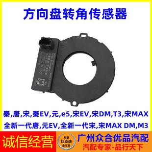 EV秦EV元 适用比亚迪秦唐M3宋e5元 T3宋MAX方向盘转角传感器角度