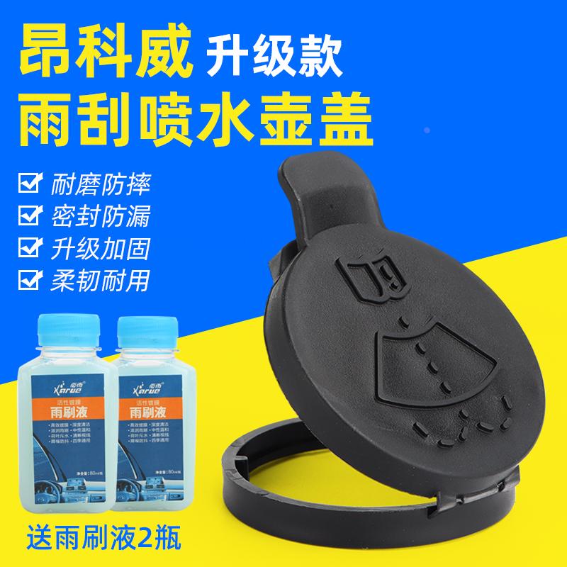 别克昂科威汽车玻璃喷水壶盖洗涤器雨刷喷水壶雨刮玻璃水箱盖子