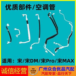 适用比亚迪宋Pro宋DM宋MAX空调管高压管低压管长铝管制冷压缩机管