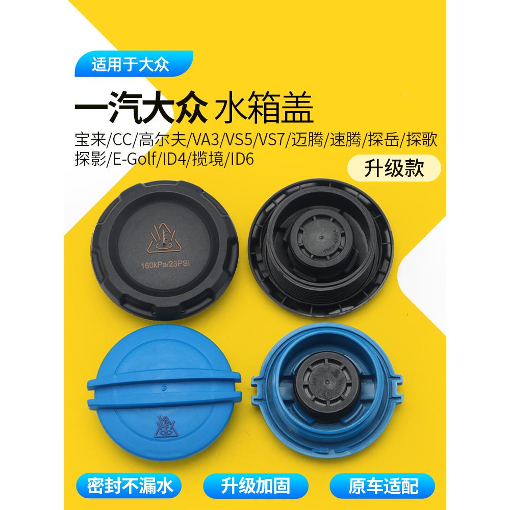 适用一汽大众CC速腾迈腾水箱盖宝来探岳探歌防冻液副水壶盖配件