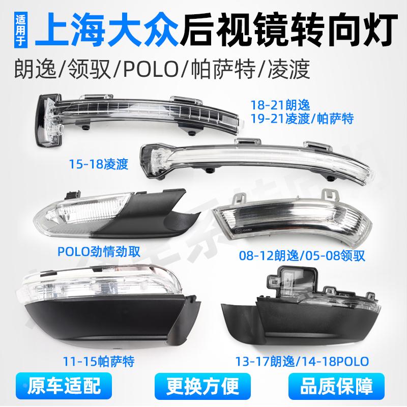 适用大众朗逸PLUS帕萨特凌渡POLO领驭后视镜灯倒车镜反光镜转向灯