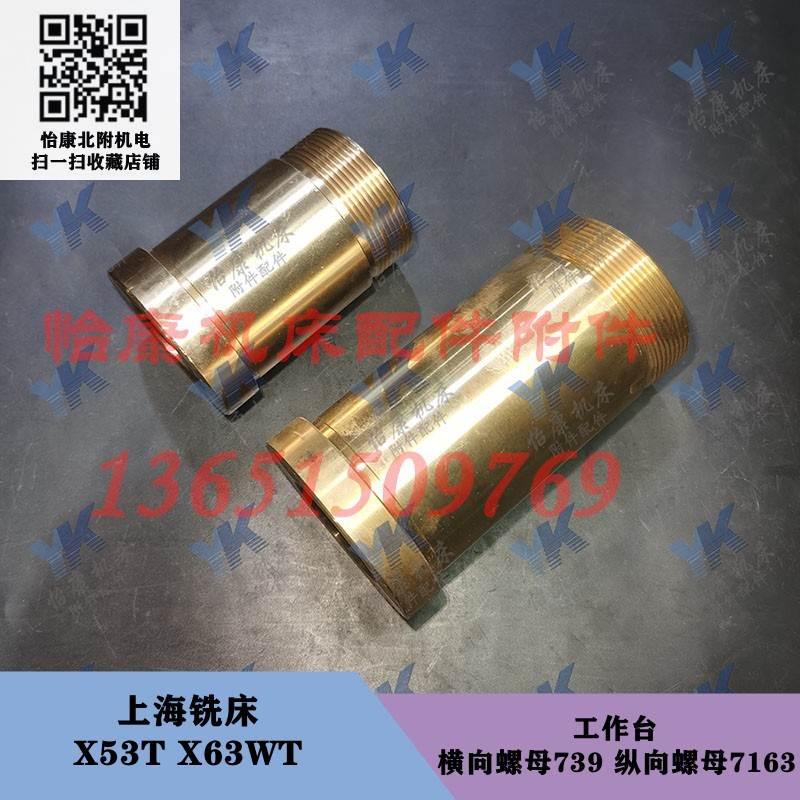 上海铣床 X53T X63WT 工作台 横向螺母 739 纵向螺母 7163 T40*6