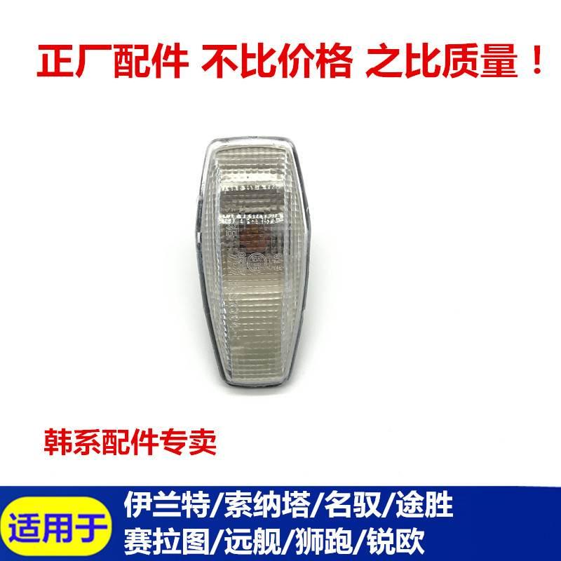 适用于现代伊兰特索纳塔途胜起亚狮跑锐欧赛拉图叶子板转向转弯灯