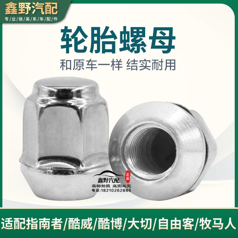 适配jeep指南者酷威酷博轮胎螺母大切自由客牧马人轮胎螺丝螺帽