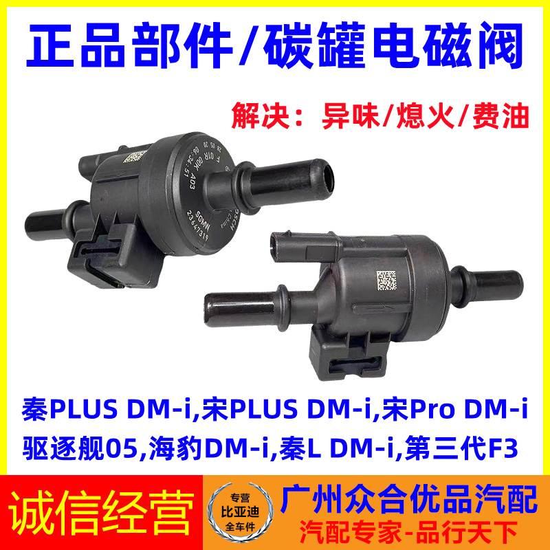 适用比亚迪秦PLUS DMi驱逐舰05海豹宋PLUS DMi 碳罐电磁阀控制阀