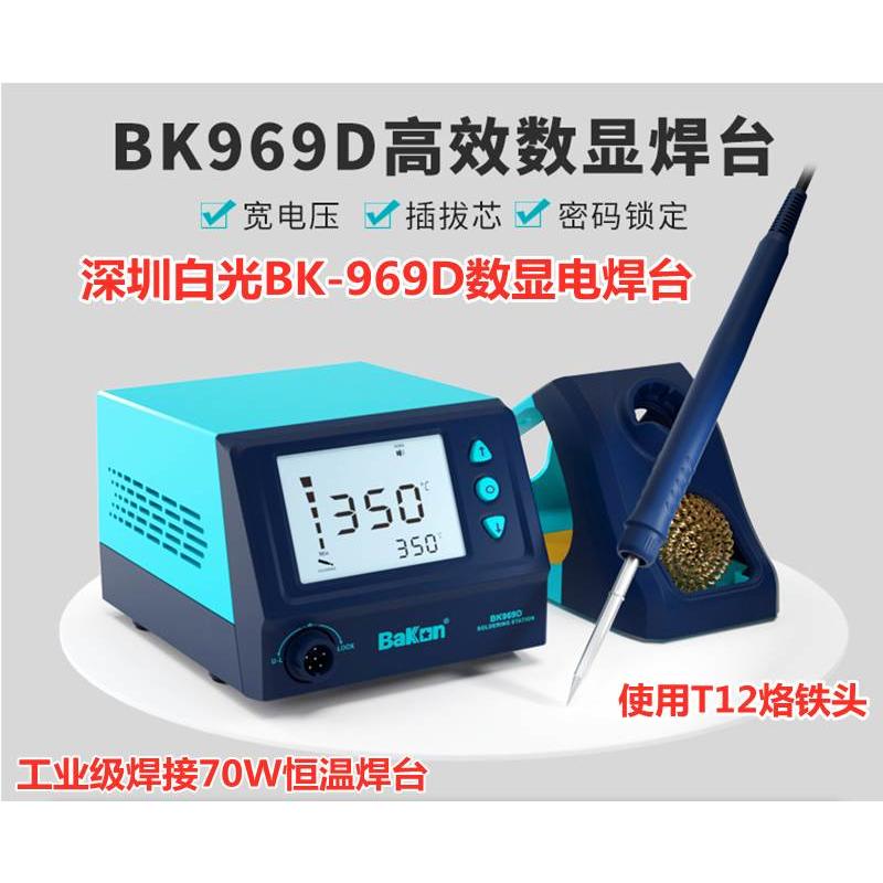 白光焊台BK969D智能数显调温恒温电烙铁70W焊接维修工具T12电焊台