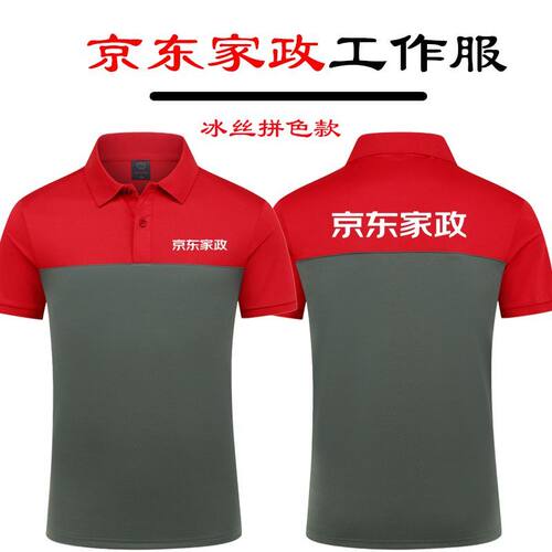 京东家政工作服定制冰丝T恤安装