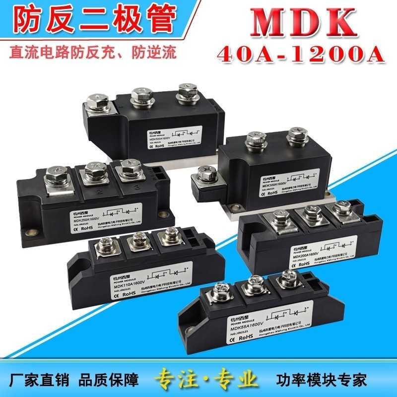 mdk防回流反充逆流二极管mdk55a100200a 300500a太阳能光伏12v48v