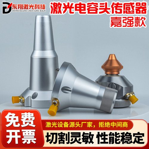嘉强电容头传感器手持激光切割焊接机BM109/110平面大族切管配件