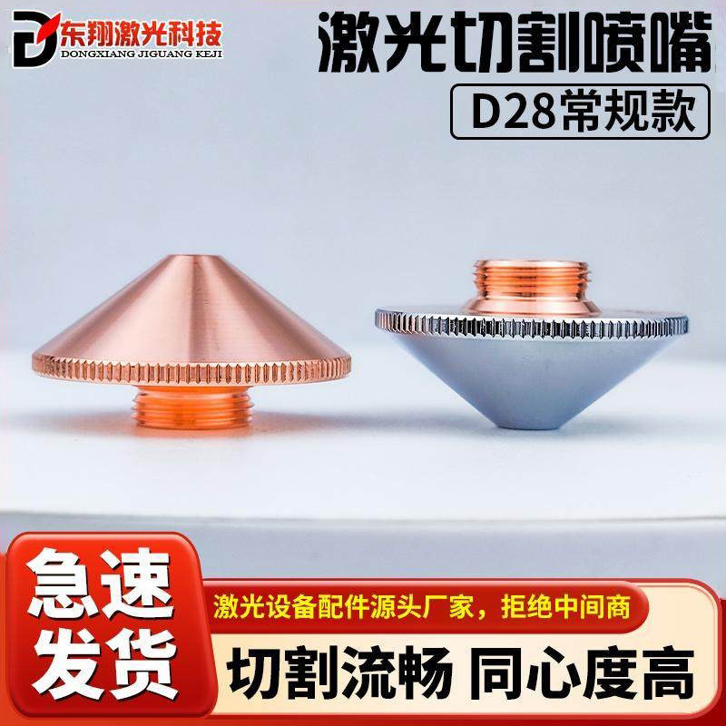激光切割机喷嘴镀铬D28单双层1.5铜嘴喷头割嘴焊嘴高速咀配件大全图片