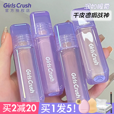 girlscursh提亮液遮瑕液面中脸部提亮遮黑眼圈泪沟girlscrush高光