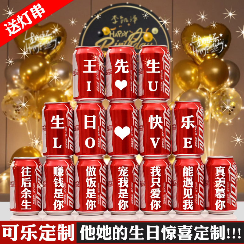 定制老公男友生日18岁装饰场景布置摆件成人可乐创意快乐气氛道具