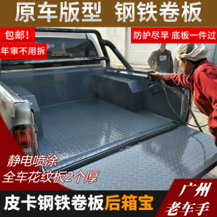 后箱盖垫货箱宝改装 极速东风P16 车厢保护 皮卡钢铁卷板 后箱宝