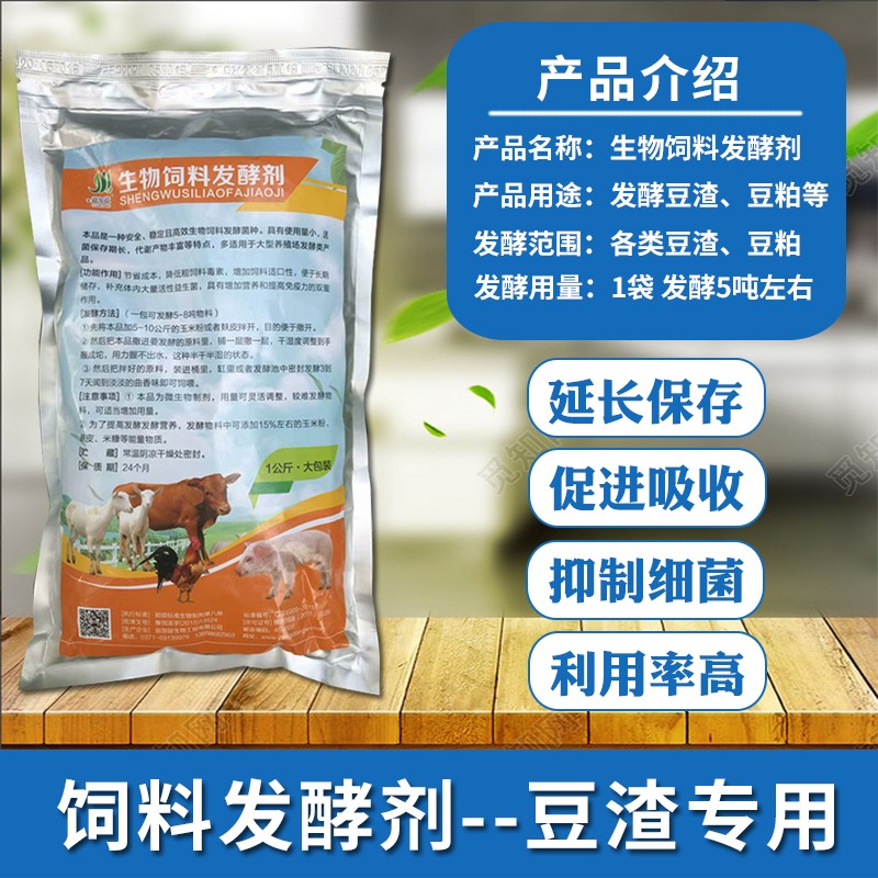 豆渣专用发酵剂豆粕生物饲料发孝粉喂猪喂鸡鱼羊豆腐渣饲料发酵剂