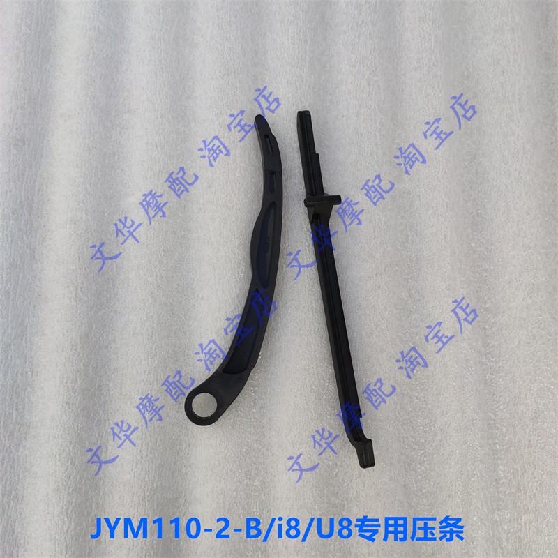 适用建设雅马哈摩托车JYM110-2-B爱发i8 U8小链条压条 导向张紧条