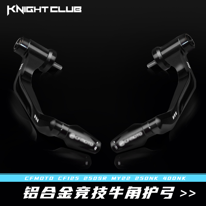 适用春风250SR NK牛角护手450SR ST狒狒改装配件150 400防摔护弓