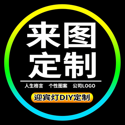 极速车门迎宾灯汽车无线迎宾灯镭射投影灯片个性图案照片logo菲林