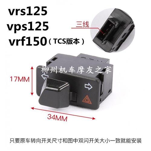 大阳踏板车vrs125vps125vrf150tcs版本改装转向超车灯双闪开关