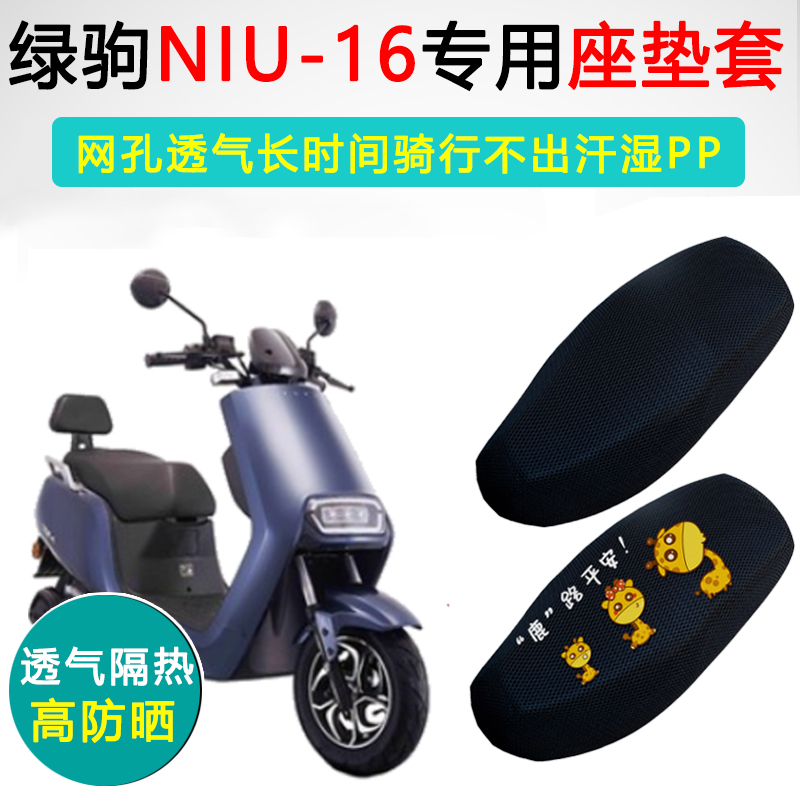 绿驹NIU-16专用电动车坐垫套防晒隔热LJ1000DQT-11电瓶车座垫套
