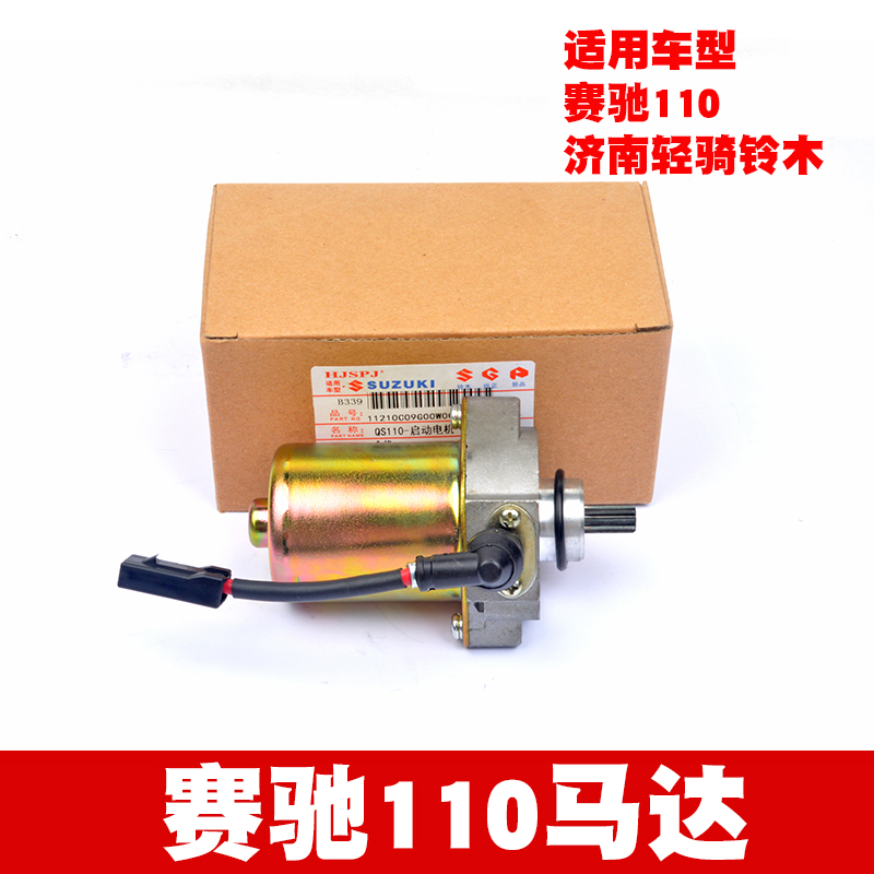 适用铃木赛驰摩托车弯梁车QS110天润天灵SJ110-E/F起动机启动马达