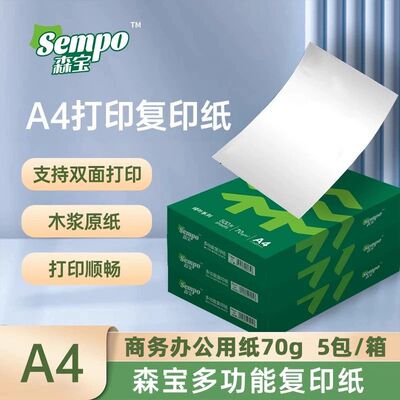 森宝打印纸复印纸A4打印纸70g500张办公用纸白纸草稿纸学生用整箱