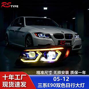 LED日行灯双色透镜转向灯 宝马3系E90大灯总成改装 适用于05 12款