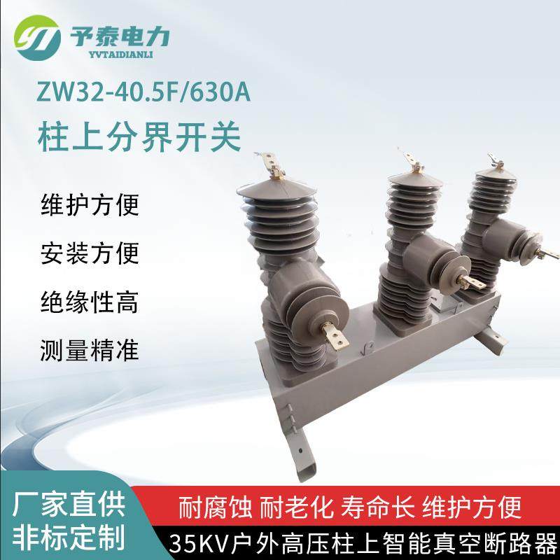 予泰35KV柱上真空断路器 ZW32-40.5F型CT互感器一体式看门狗开关,五金/工具,高压自动断路器,淘宝优惠券,粉丝福利购,淘宝优惠卷